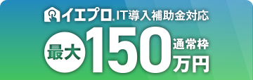 IT導入補助金認定ツール