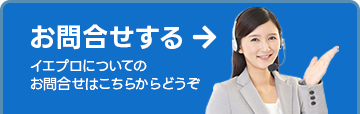 貴社にあったイエプロ活用法などお答えいたします！！