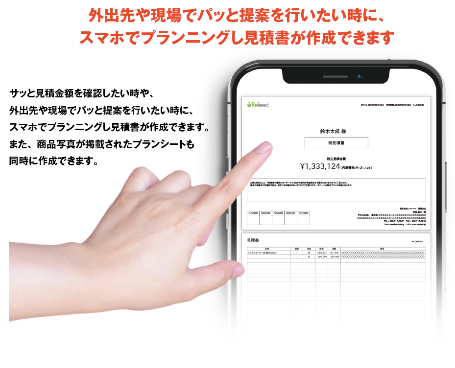 外出先や現場でパッと提案を行いたい時に、スマホでプランニングし見積書が作成できます