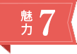 魅力7