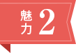 魅力2