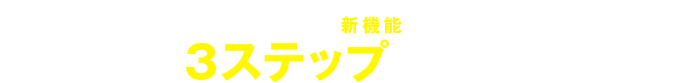 選ぶだけの簡単操作