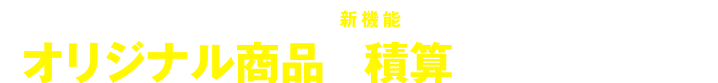 選ぶだけの簡単操作