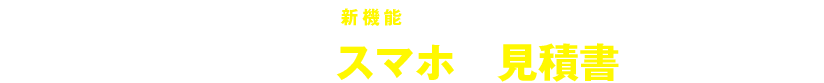 プラン提案時の急な工事項目の追加に対応！