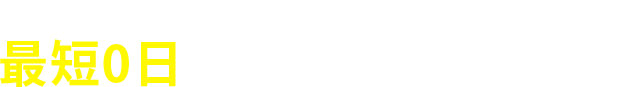 最短0日で提案が可能に！-sp