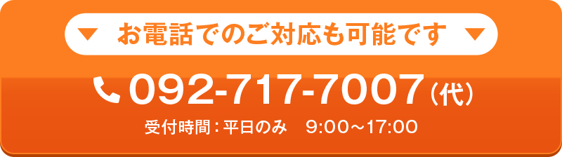 電話でのご対応も可能です。092-717-7007　スマホならタップで発信します。