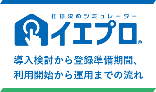 イエプロ導入検討から登録準備期間、利用開始から運用までの流れ