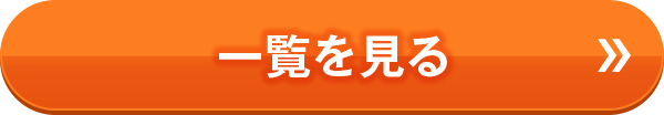 導入事例一覧はこちら