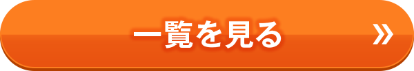 導入事例一覧はこちら