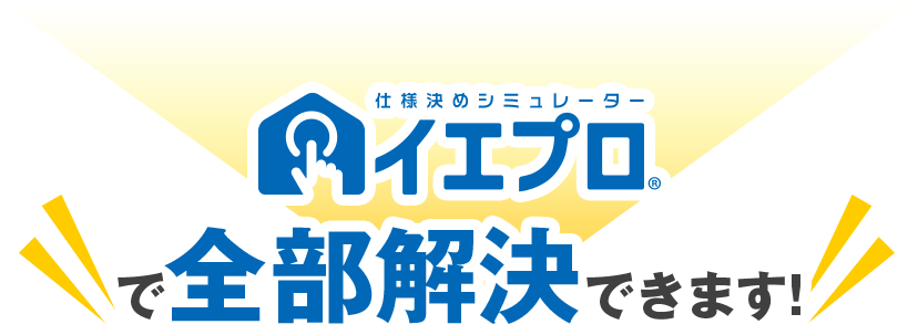 イエプロで全部解決できます