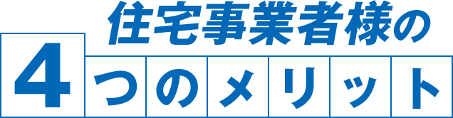 住宅事業者様の４つのメリット