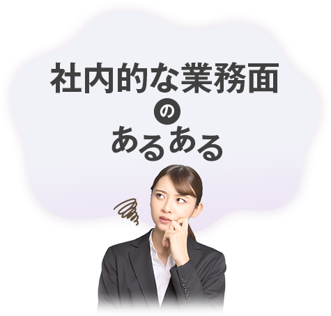 社内的な業務面のあるある