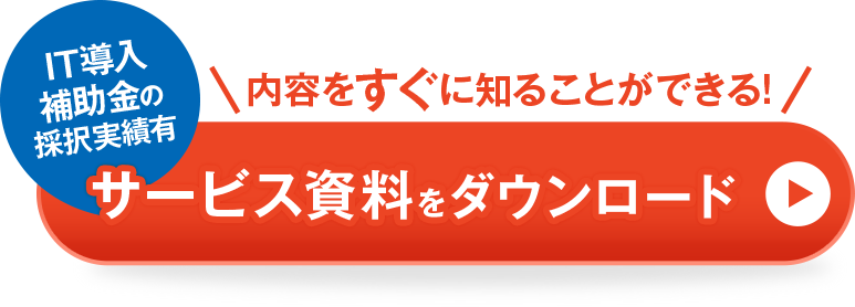 サービス資料をダンロードはこちらから