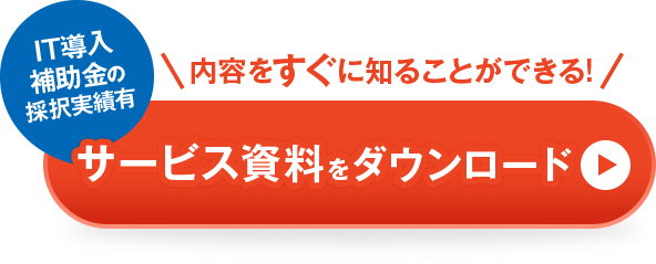 サービス資料をダンロードはこちらから