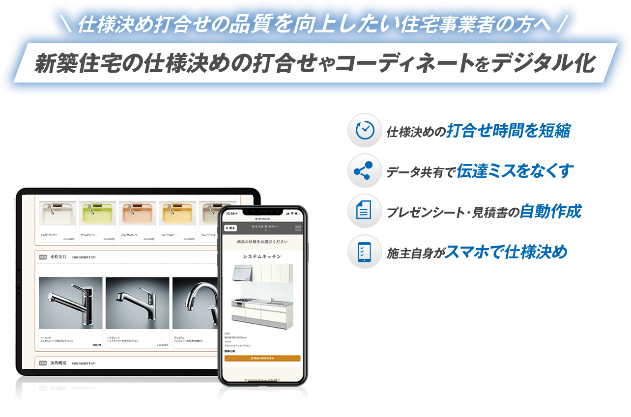 新築住宅の仕様決めの打合せやコーディネートをデジタル化