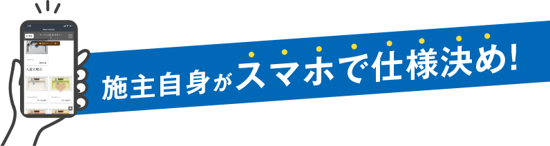 お施主様自身がスマホで仕様決め！