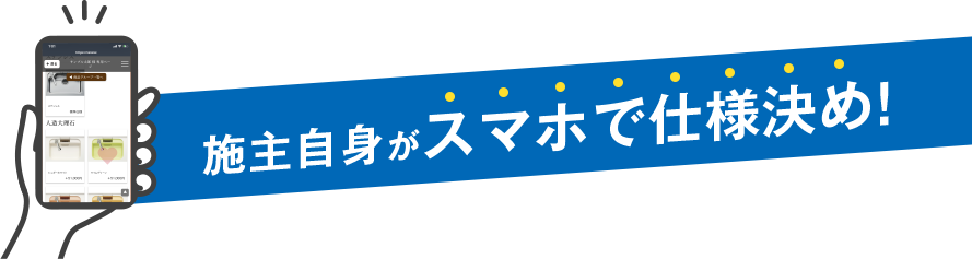 施主自身がスマホで仕様決め！