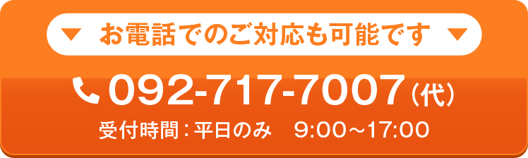 電話でのご対応も可能です。092-717-7007　スマホならタップで発信します。