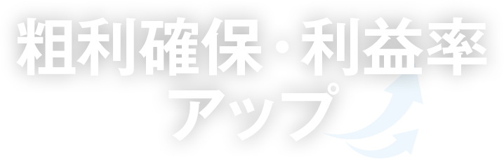 粗利確保・利益率アップ