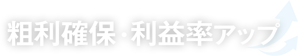 粗利確保・利益率アップ